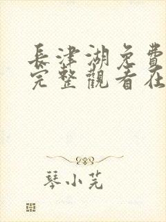 长津湖免费观看完整观看在线观看