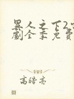 异人之下2电视剧全季免费观看20集