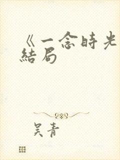 《一念时光》大结局封面