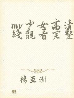 mv少女高清在线观看完整版动漫