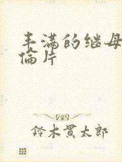 丰满的继母5理伦片