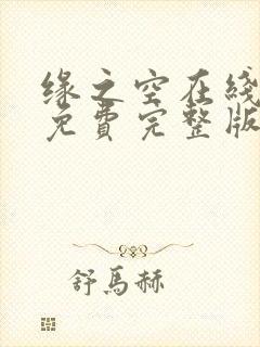缘之空在线观看免费完整版动漫