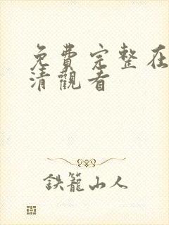 免费完整在线高清观看