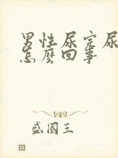 男性尿完尿疼是怎么回事