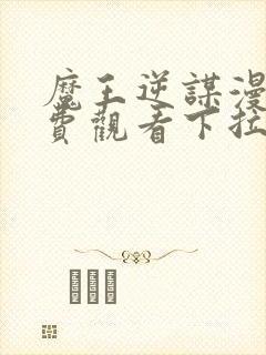 魔王逆谋漫画免费观看下拉式