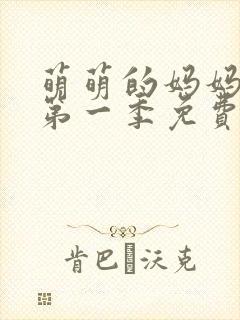 萌萌的妈妈动漫第一季免费观看全集