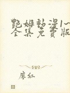艳姆动漫1~6全集免费版
