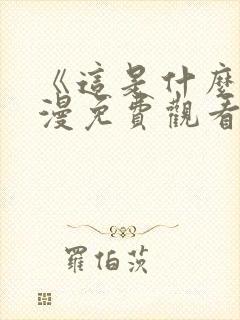 《这是什么》动漫免费观看