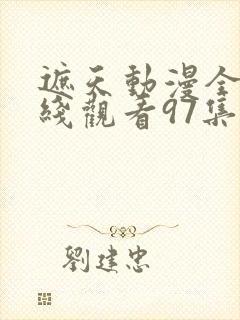 遮天动漫全集在线观看97集