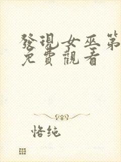 发现女巫第三季免费观看封面