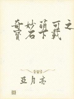 奇妙萌可之闪亮宝石下载