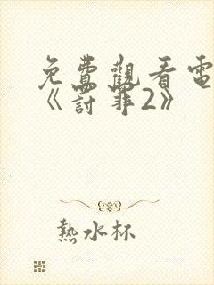 免费观看电视剧《罚罪2》