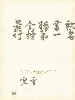 最全听书软件排行榜第一名