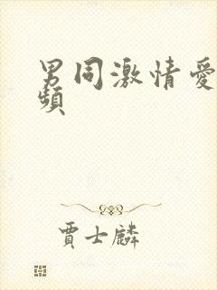 男同激情爱爱视频封面
