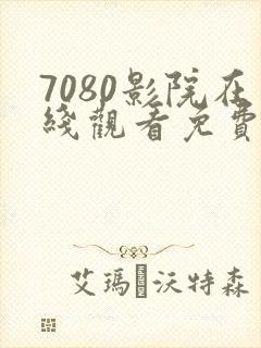 7080影院在线观看免费播放电视剧封面