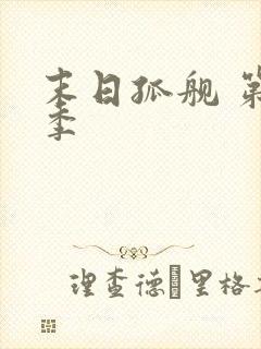 末日孤舰 第1季封面