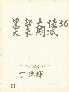 黑帮大佬365天未删减封面