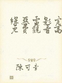 缉恶电影完整版免费观看高清