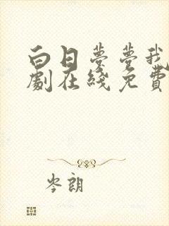 白日梦梦我电视剧在线免费