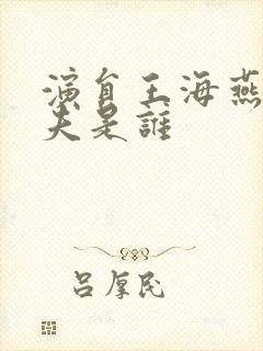 演员王海燕的前夫是谁封面