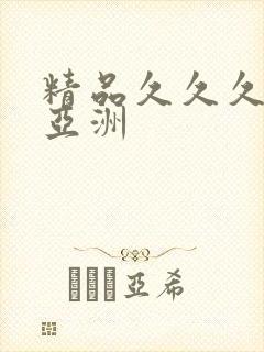 精品久久久久久亚洲