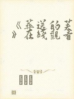 《葬送的芙莉莲》在线观看