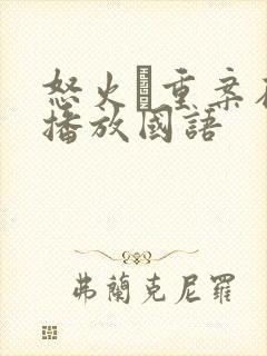 怒火·重案在线播放国语