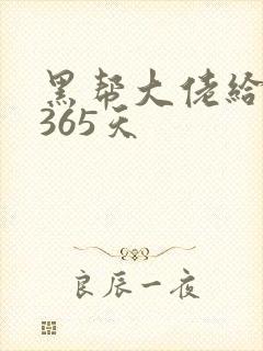 黑帮大佬给我的365天