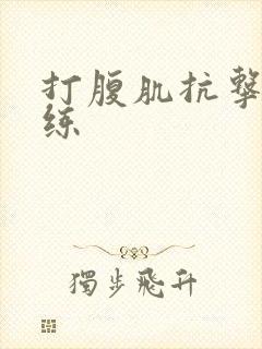 打腹肌抗击打训练
