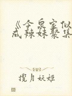 《今泉家似乎变成辣妹聚集地 》