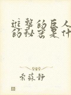 进击的巨人巨人的秘密是什么