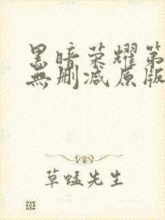 黑暗荣耀第一季无删减原版