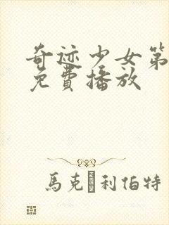 奇迹少女第4季免费播放