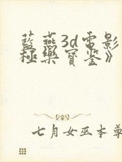 蓝燕3d电影《极乐宝鉴》在线播放普通