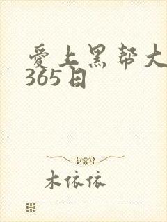 爱上黑帮大佬的365日