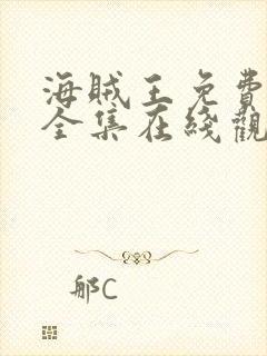海贼王免费观看全集在线观看高清