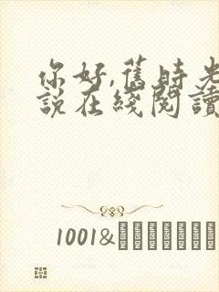 你好,旧时光小说在线阅读