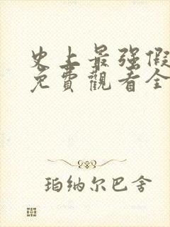 史上最强假太监免费观看全集