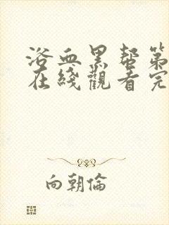 浴血黑帮第二季在线观看完整版封面