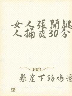 女人张开腿让男人捅爽30分钟
