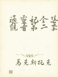 通灵妃全集免费观看第二季