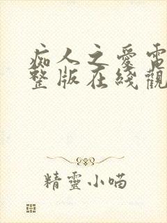 痴人之爱电影完整版在线观看封面