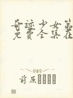 奇迹少女第3季免费全集在线观看