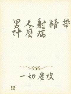 男人射精带血是什么病封面