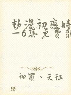 动漫初恋时间1—6集免费观看封面