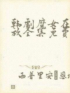 韩剧魔女在线播放全集免费观看高清版封面
