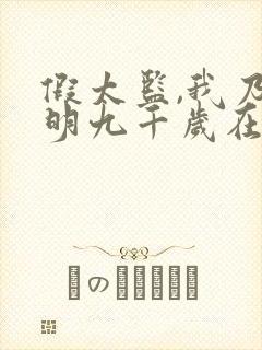 假太监,我乃大明九千岁在线观看