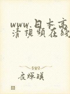 www.日本高清视频在线