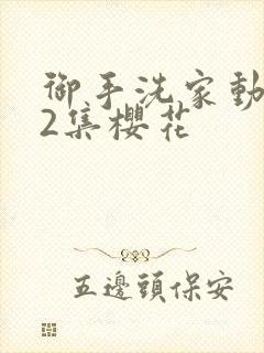 御手洗家动漫第2集樱花