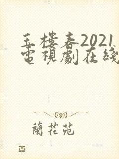 玉楼春2021电视剧在线观看免费封面